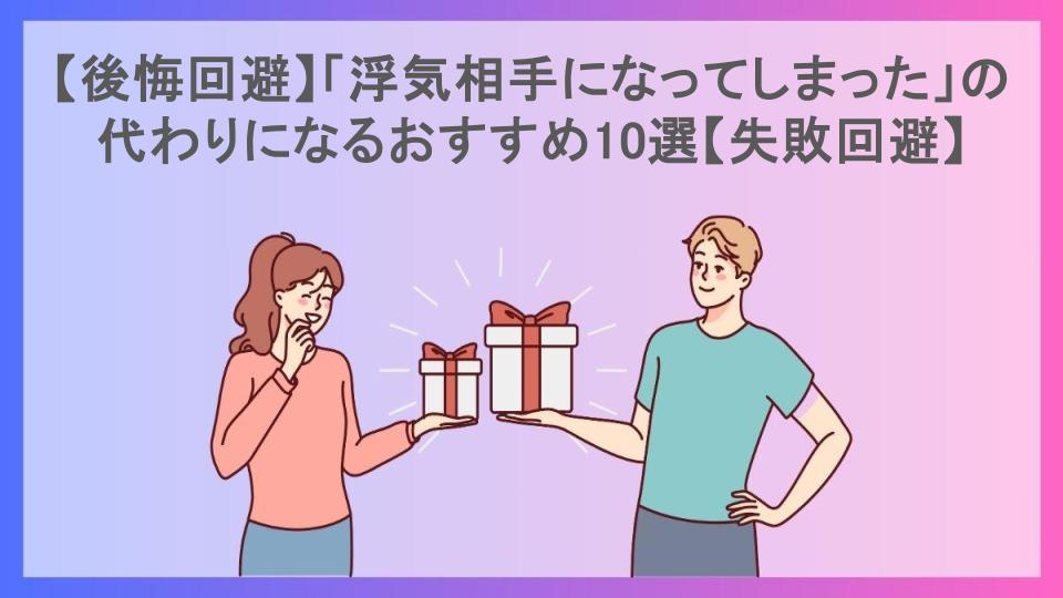 【後悔回避】「浮気相手になってしまった」の代わりになるおすすめ10選【失敗回避】